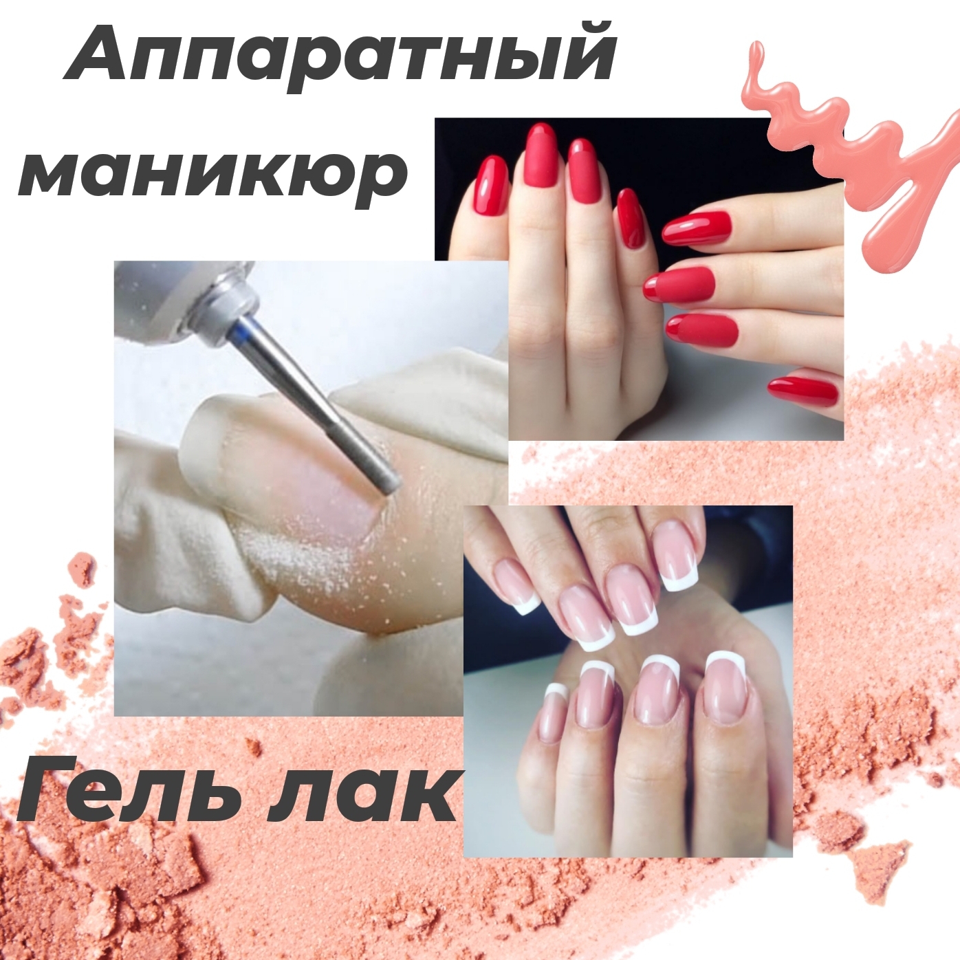 Аппаратный маникюр + гель-лак