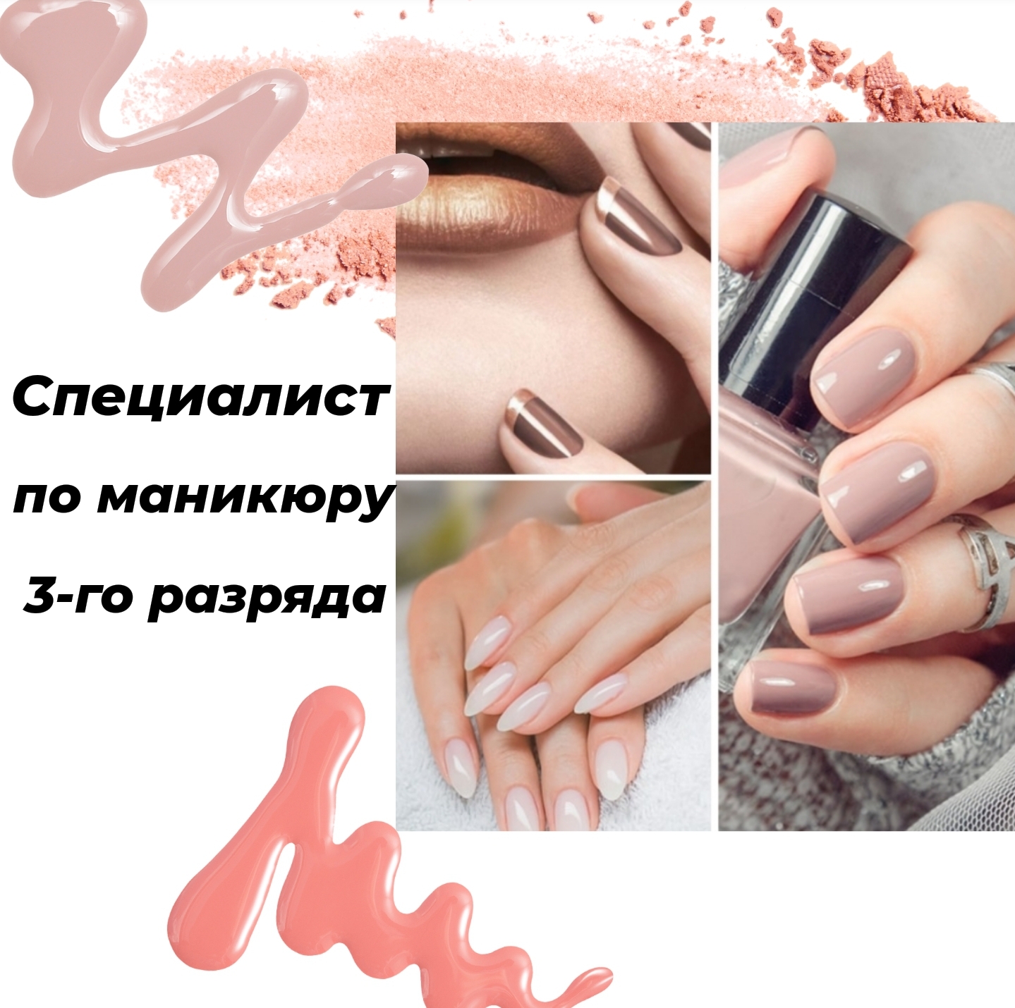 Специалист по маникюру