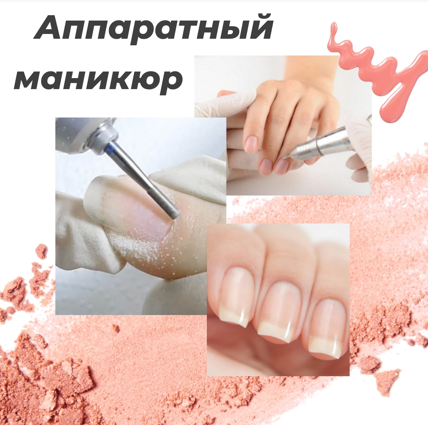Аппаратный маникюр