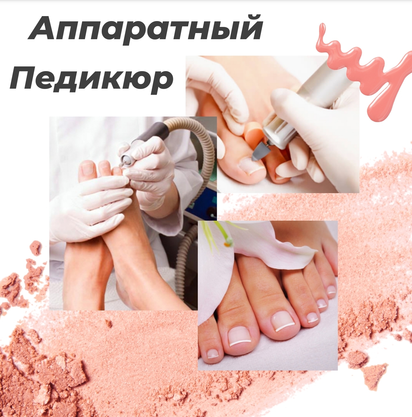 Аппаратный педикюр 