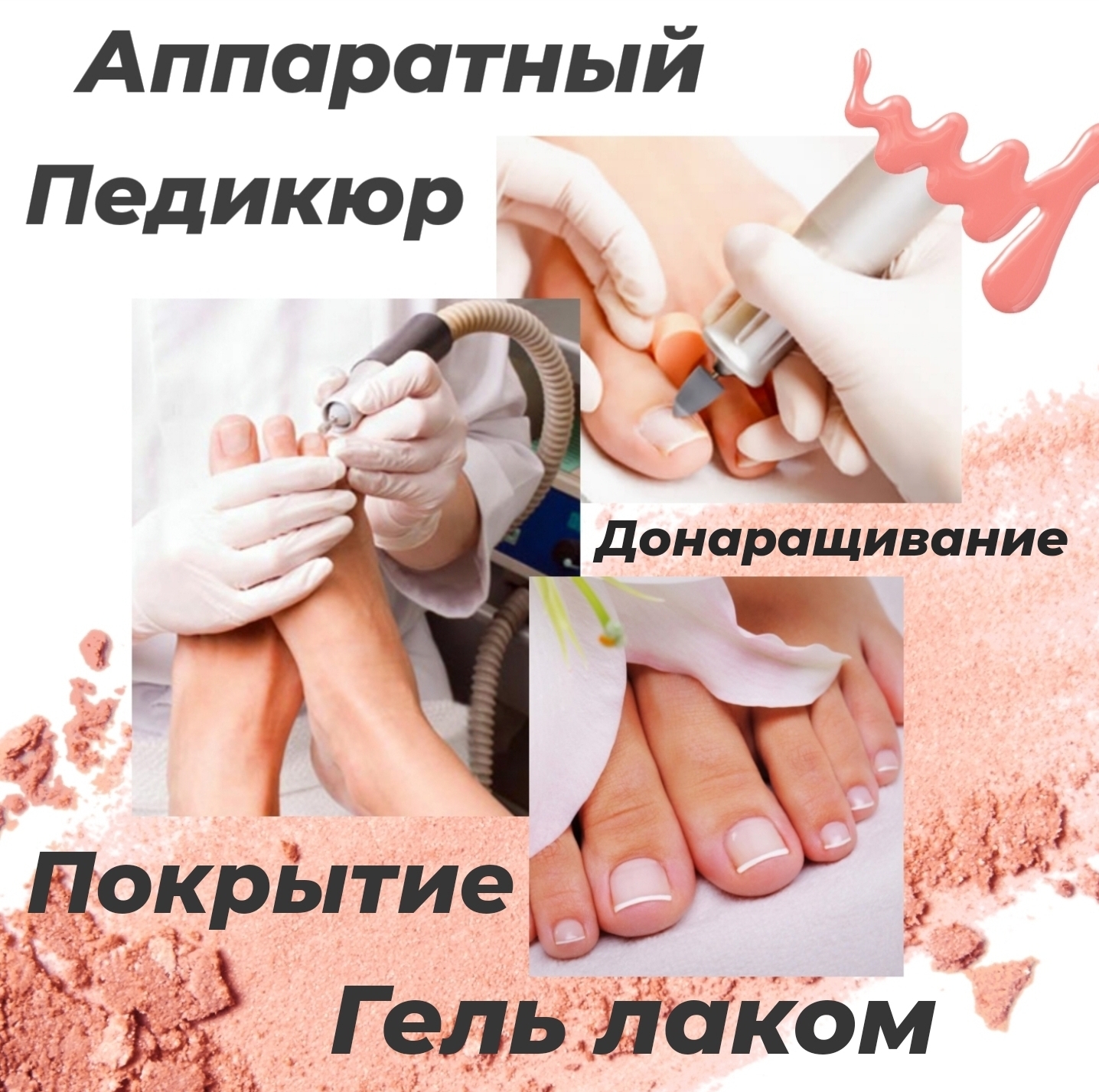 Аппаратный педикюр + гель-лак 