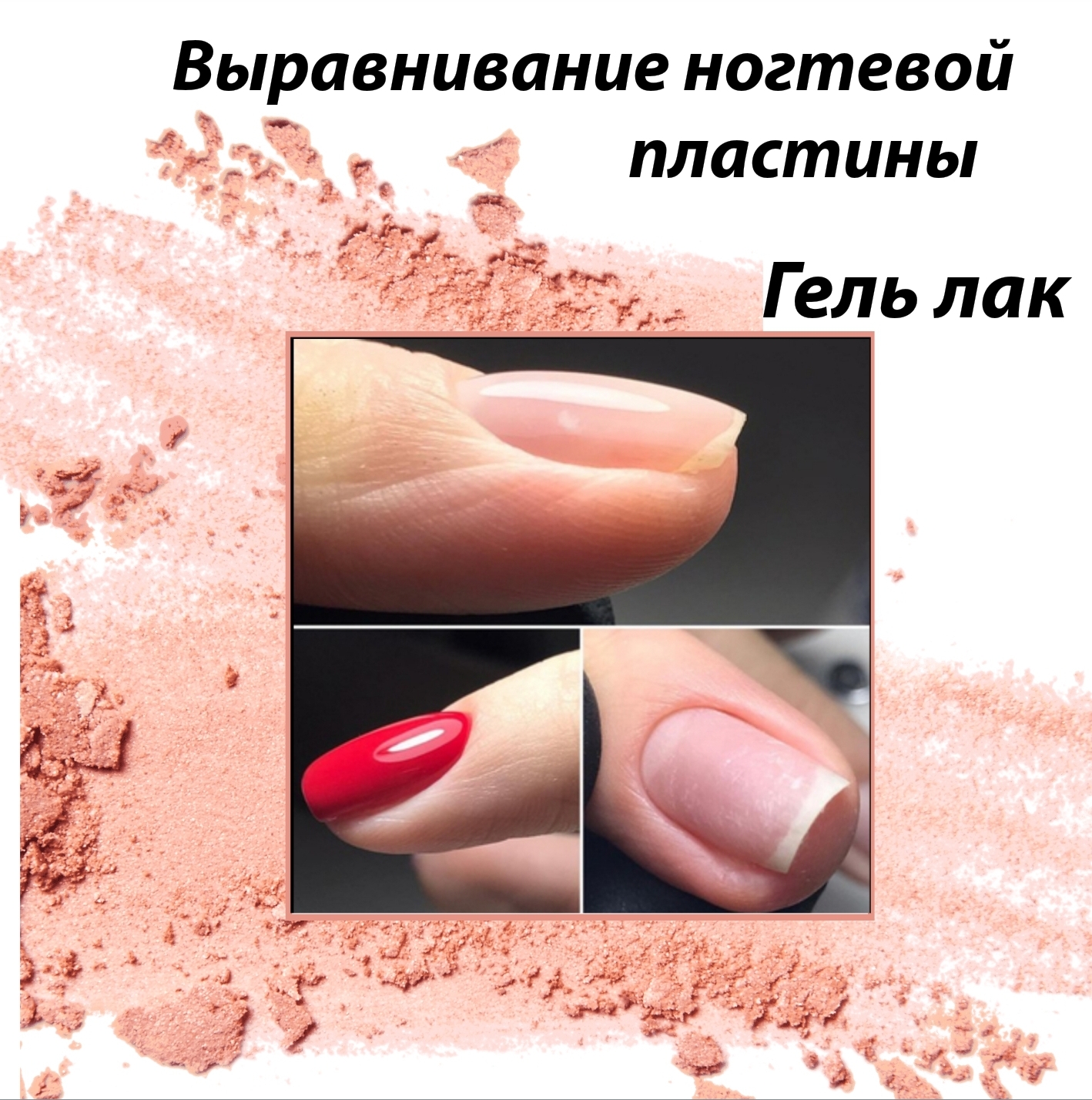 Покрытие гель-лаком + выравнивание